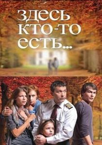 Здесь кто-то есть... 2010