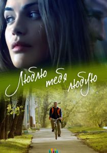 Люблю тебя любую 2017