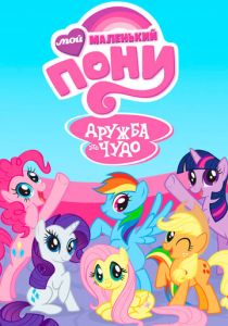 Мой маленький пони: Дружба – это чудо 2010