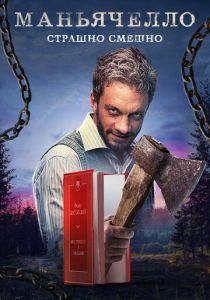 Маньячелло 2021