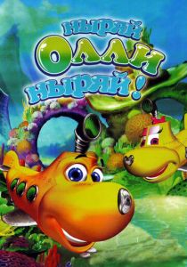 Ныряй Олли ныряй! 2005