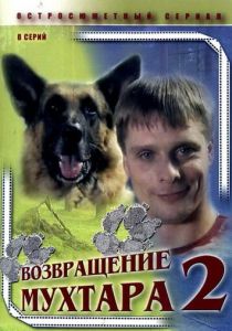 Возвращение Мухтара 2 2005