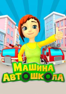 Машина автошкола 2016