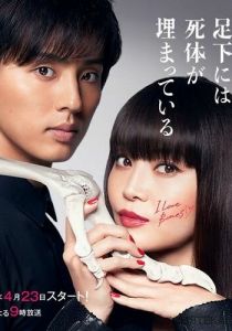 Труп, зарытый под ногами Сакурако 2017