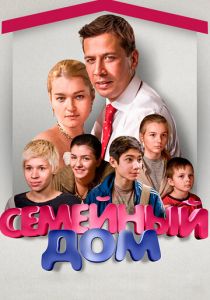 Семейный дом 2010