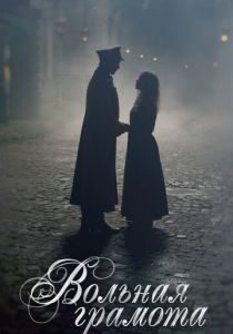 Вольная грамота 2018