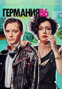 Германия 86 2018