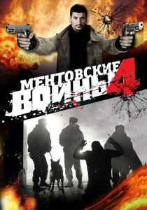 Ментовские войны 4 2008