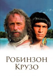 Робинзон Крузо 2002