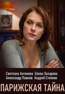 Парижская тайна 2020