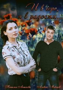 И в горе, и в радости 2015