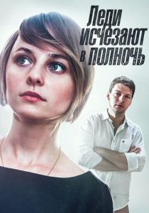 Леди исчезают в полночь 2015