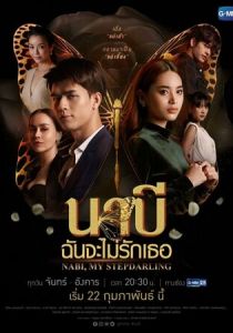 Наби, моя мачеха 2021