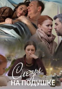 Слёзы на подушке 2016