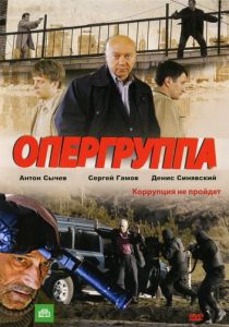 Опергруппа 2009