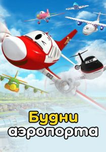 Будни аэропорта 2012