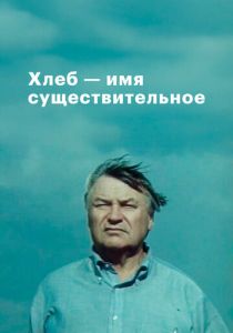 Хлеб - имя существительное 1988