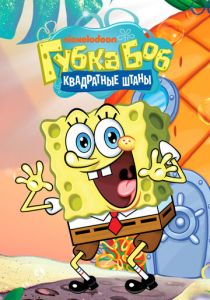 Губка Боб квадратные штаны 1999