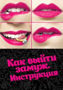 Как выйти замуж. Инструкция 2019