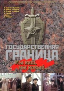 Государственная граница: Мы наш, мы новый... 1980
