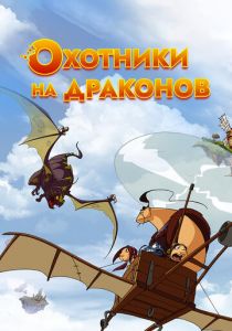 Охотники на драконов 2004
