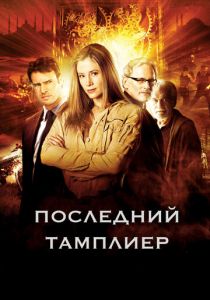 Последний тамплиер 2009