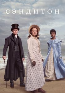 Сэндитон 2019