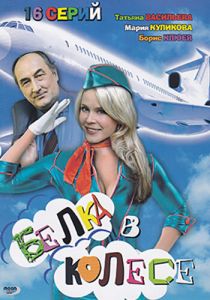 Белка в колесе 2007