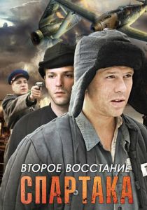Второе восстание Спартака 2012