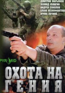 Охота на гения 2006