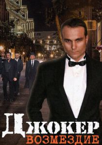 Джокер. Возмездие 2014