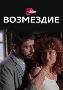 Возмездие 2017