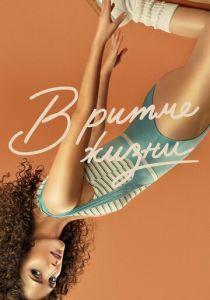 В ритме жизни 2021