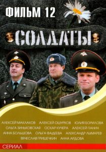 Солдаты 12 2007