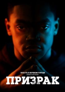 Власть в ночном городе. Книга вторая: Призрак 2020