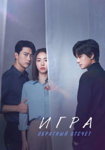 Игра: Обратный отсчет 2020