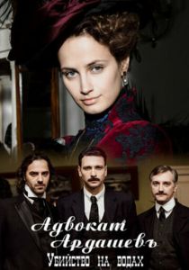 Адвокатъ Ардашевъ. Убийство на водах 2019