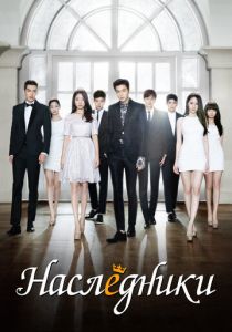 Наследники 2013