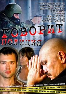 Говорит полиция 2011