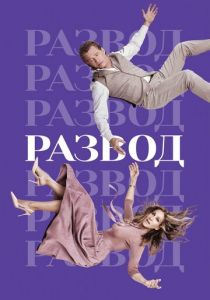 Развод 2016