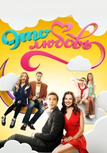 Это любовь 2015