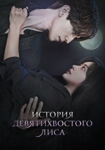 История девятихвостого лиса 2020