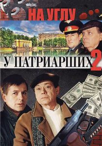 На углу, у Патриарших 2 2001