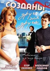 Созданы друг для друга 2007