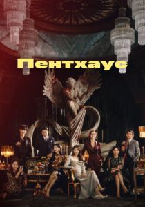 Пентхаус 2020