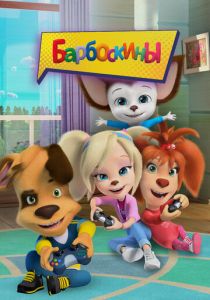 Барбоскины 2011