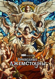 Праведные Джемстоуны 2019