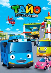 Приключения Тайо 2010