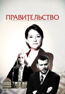 Правительство 2010