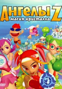 Ангелы Z: Магия кристалла 2006